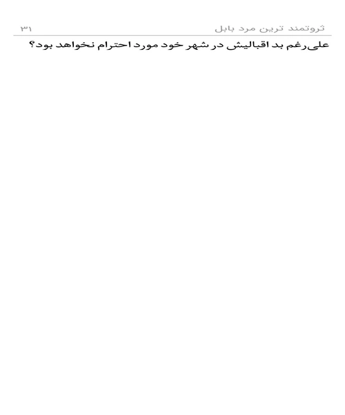 ثروتمندترین مرد بابل - نمونه دوم - جزیره کتاب های الکترونیکی